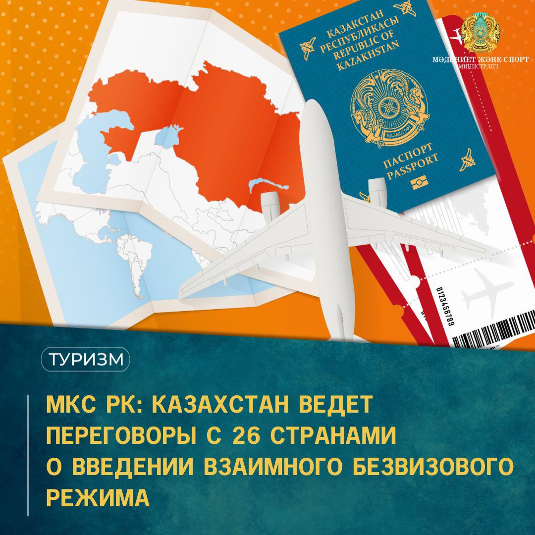 МКС РК: Казахстан ведет переговоры с 26 странами о введении взаимного безвизового режима