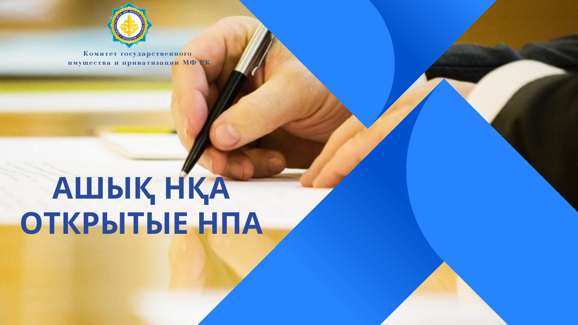 ПРЕСС-РЕЛИЗ к проекту постановления Правительства Республики Казахстан  «О внесении изменений и дополнений в постановление Правительства Республики Казахстан от 9 августа 2011 года № 920 «Об утверждении Правил продажи объектов приватизации»