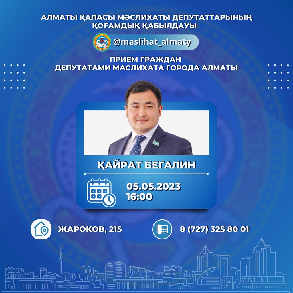 График приёма граждан депутатами Маслихата г.Алматы