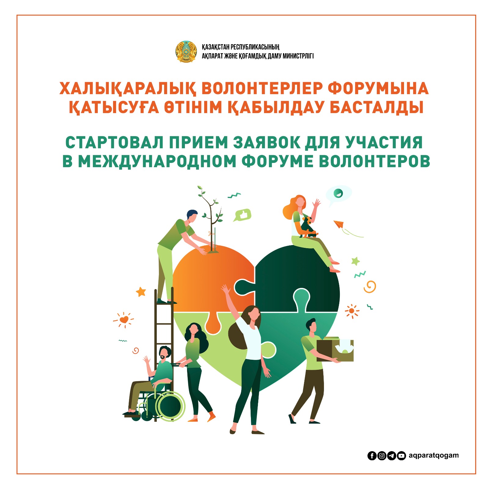 Стартовал прием заявок для участия в Международном форуме волонтеров
