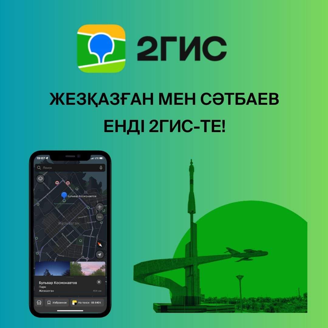 Жезқазғанда 2GIS — карта сервисі жұмыс жасайды