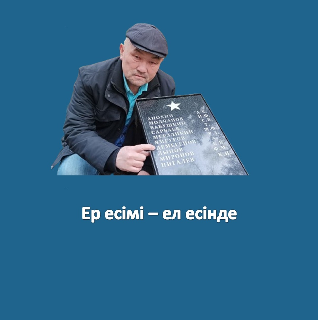 Ер есімі – ел есінде