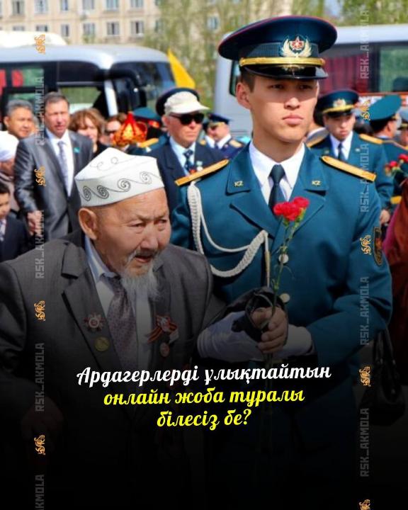 "Батырларға тағзым" - Ұлы Отан соғысы қаһармандарын ұлықтайтын онлайн жоба.