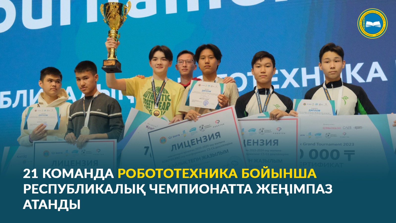 21 КОМАНДА РОБОТОТЕХНИКА БОЙЫНША РЕСПУБЛИКАЛЫҚ ЧЕМПИОНАТТА ЖЕҢІМПАЗ АТАНДЫ