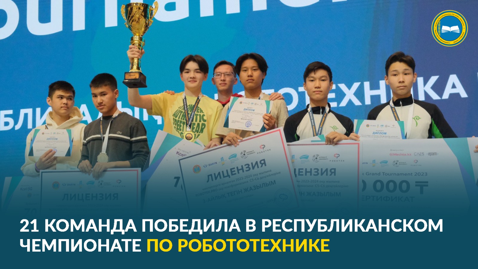 21 КОМАНДА ПОБЕДИЛА В РЕСПУБЛИКАНСКОМ ЧЕМПИОНАТЕ ПО РОБОТОТЕХНИКЕ