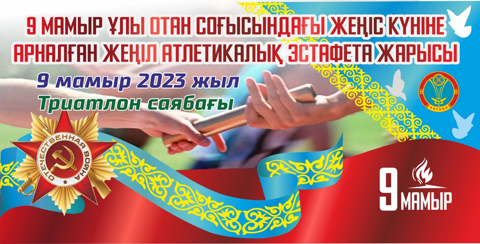 Астанада Жеңіс күніне орай жеңілатлетикалық эстафета өтеді