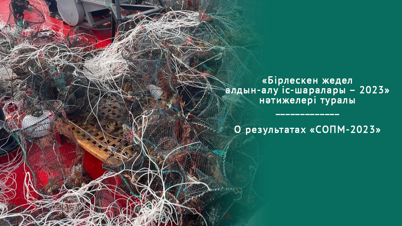 «Бірлескен жедел алдын-алу іс-шаралары – 2023» нәтижелері туралы