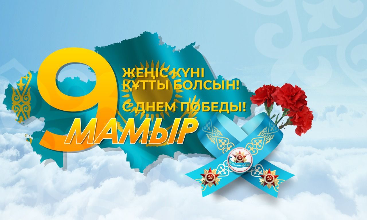 9 мая презентация казахстан