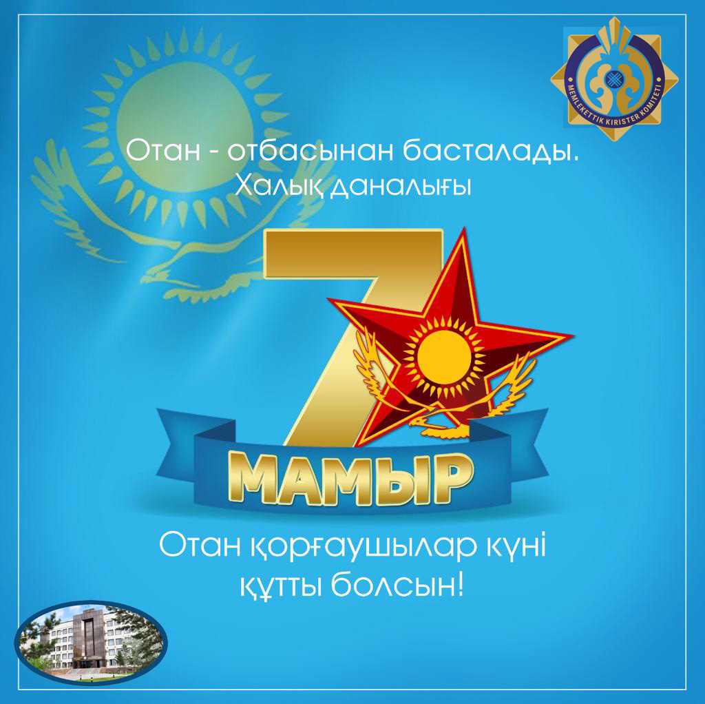 Отан қорғаушылар күнімен!