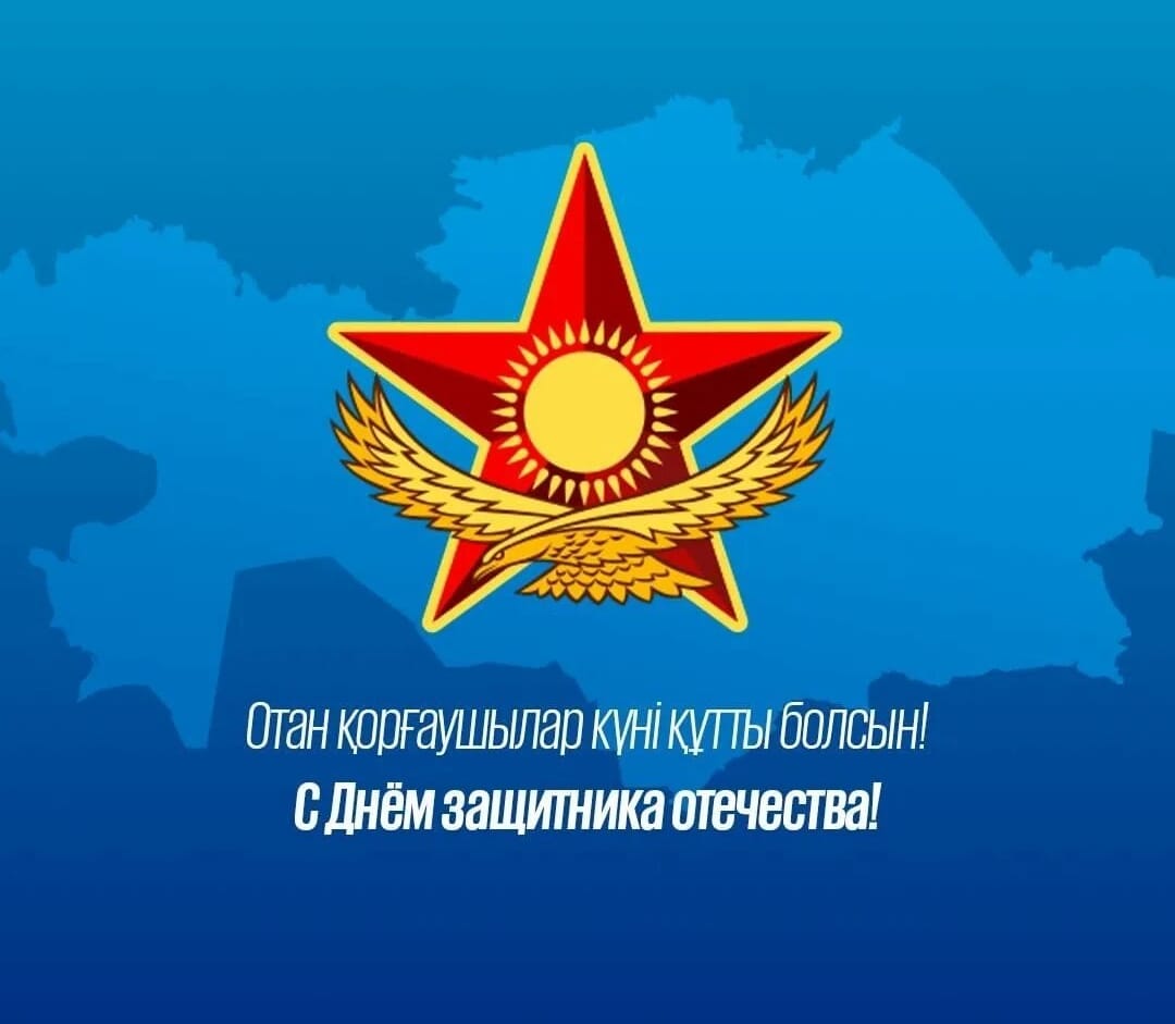 Поздравление акима Акмолинской области Ермека Маржикпаева с Днем защитника Отечества