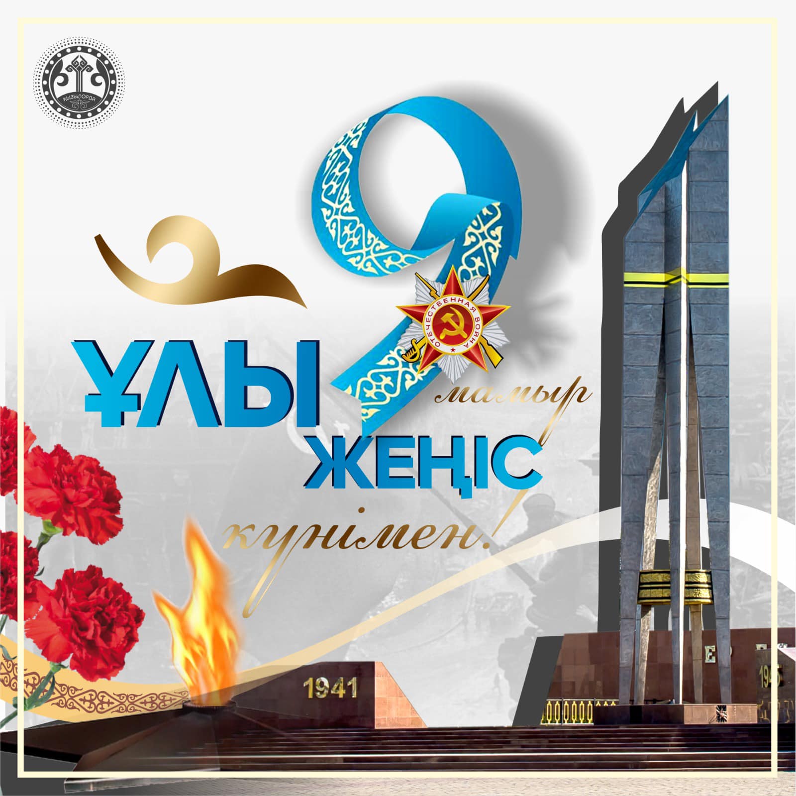 С Днем Великой Победы!