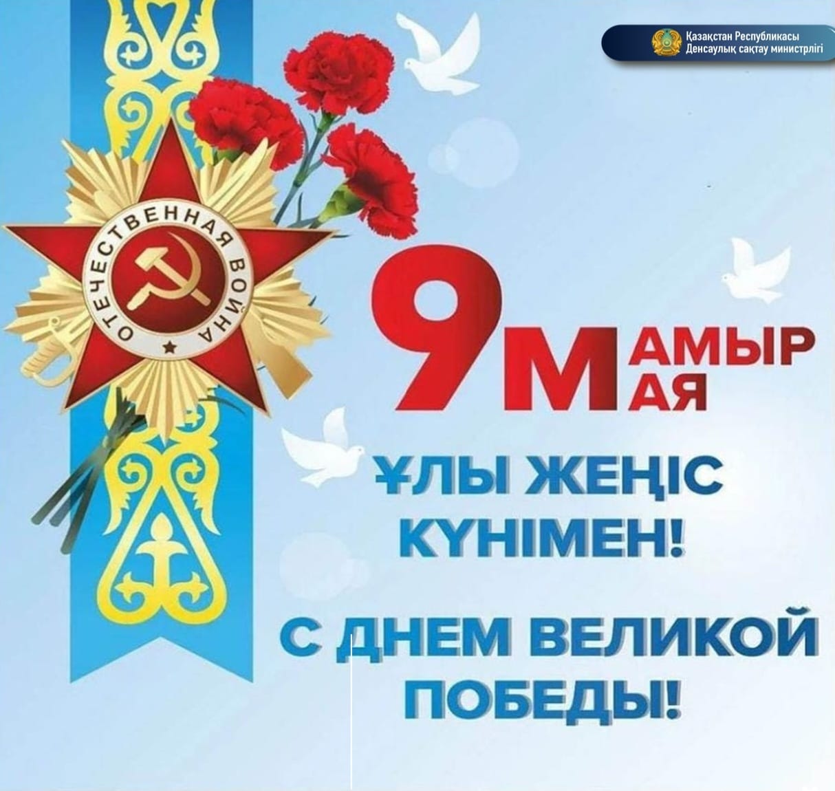 Поздравляю всех казахстанцев с 78-й годовщиной Победы в Великой Отечественной войне!