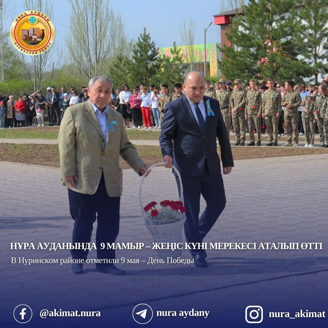 9 мамыр күні Нұра ауданы Ұлы Отан соғысындағы Жеңістің 78- жылдығын атап өтті.