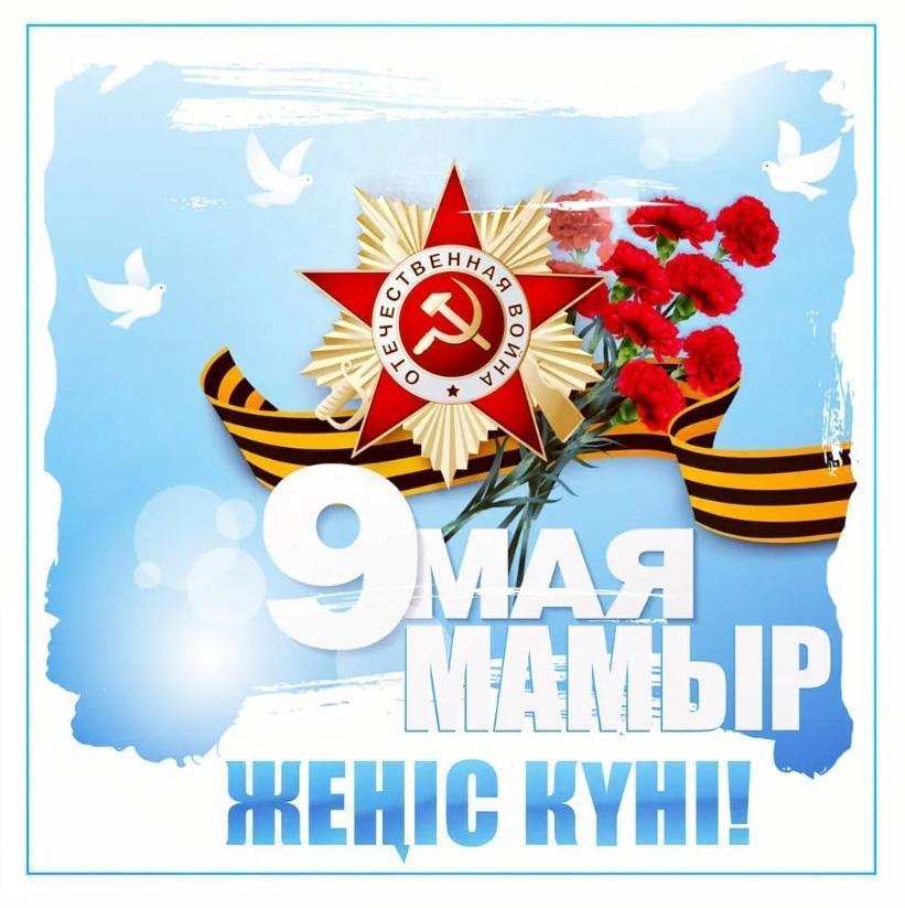 Жеңіс күнімен құттықтаймыз!