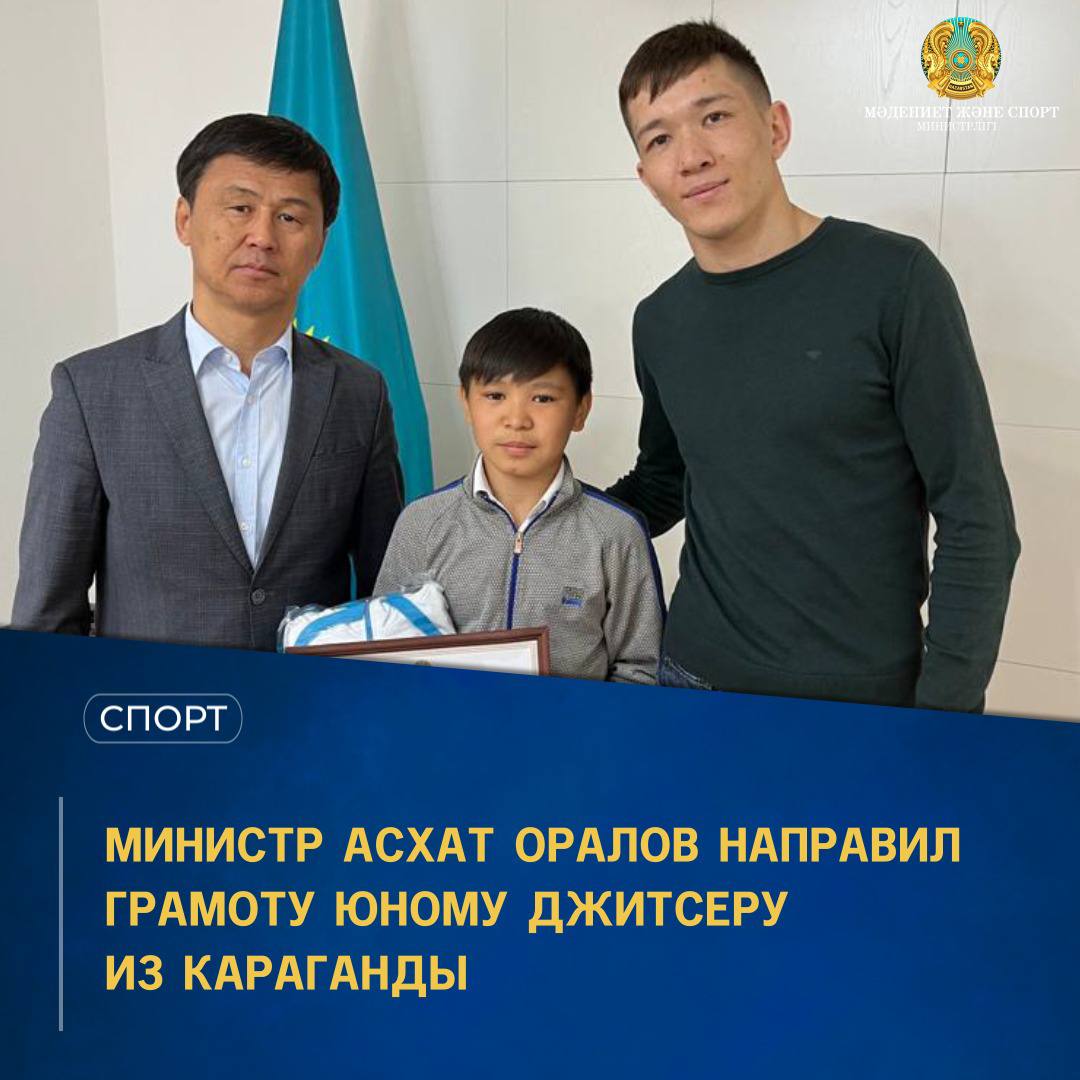Министр Асхат Оралов направил грамоту юному джитсеру из Караганды