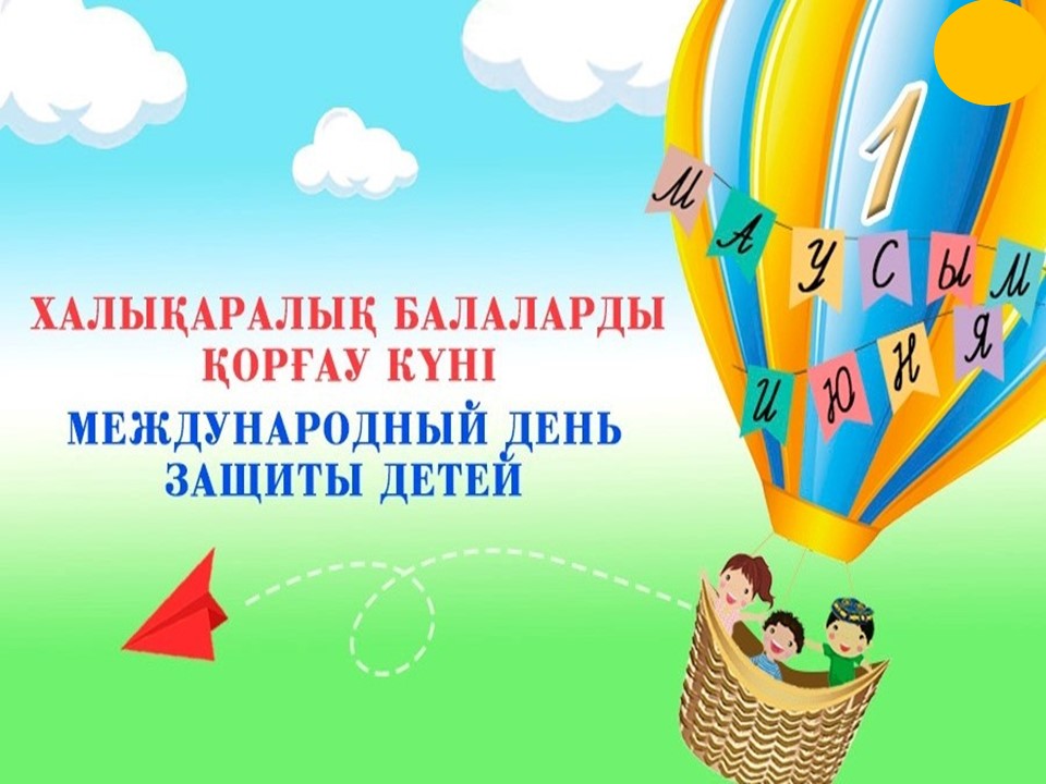 Халықаралық балаларды қорғау күні
