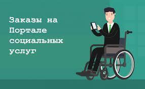 Мүгедектігі бар адамдардың назарына!! 2024 жылға арналған мүгедектігі бар адамдар әлеуметтік көрсетілетін қызметтер порталы арқылы сатып алатын тауарлардың және (немесе) көрсетілетін қызметтердің құнын өтеу ретінде ұсынылатын кепілдік берілген сомасы.