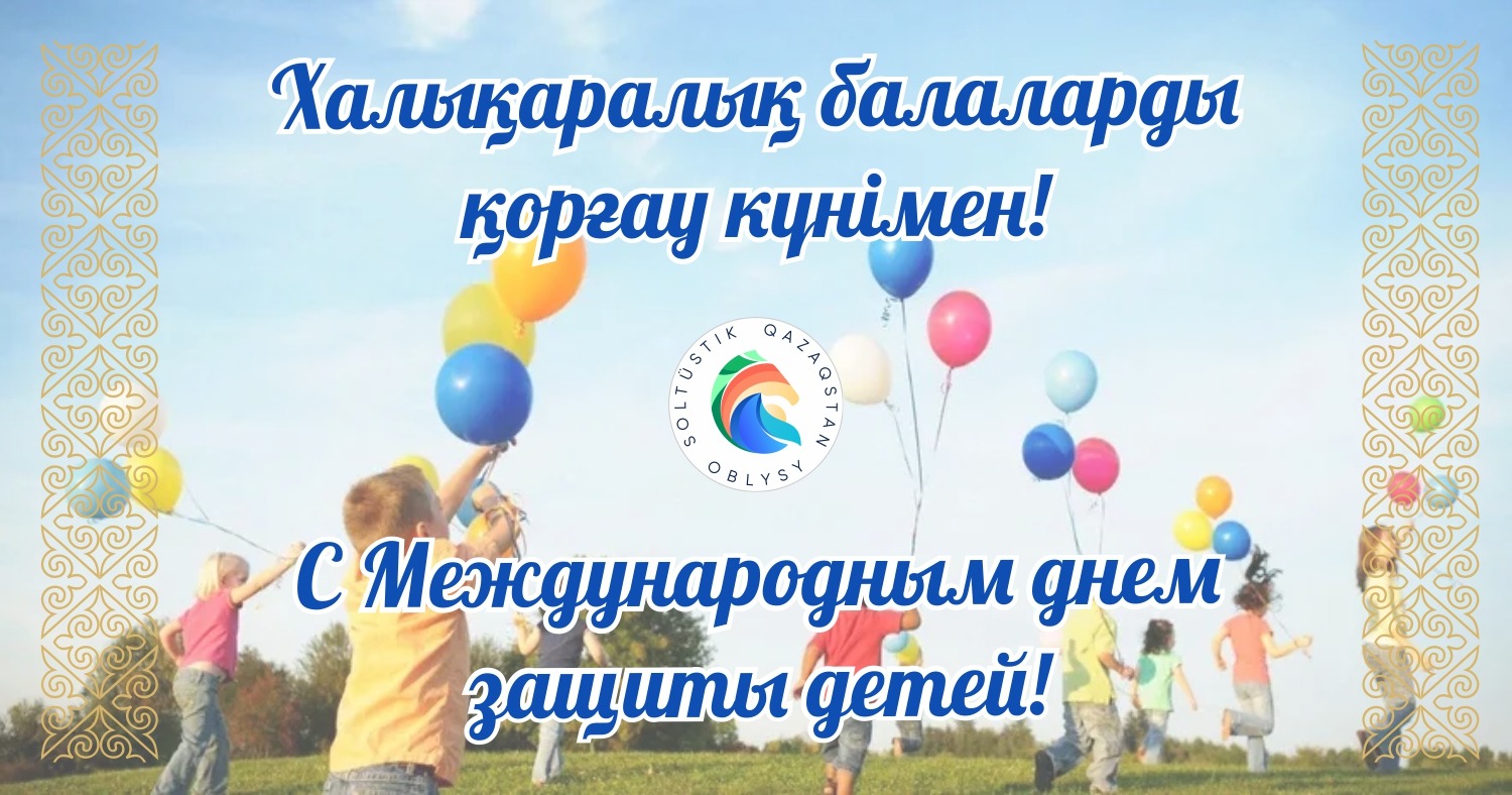 Аким СКО поздравил юных североказахстанцев с праздником