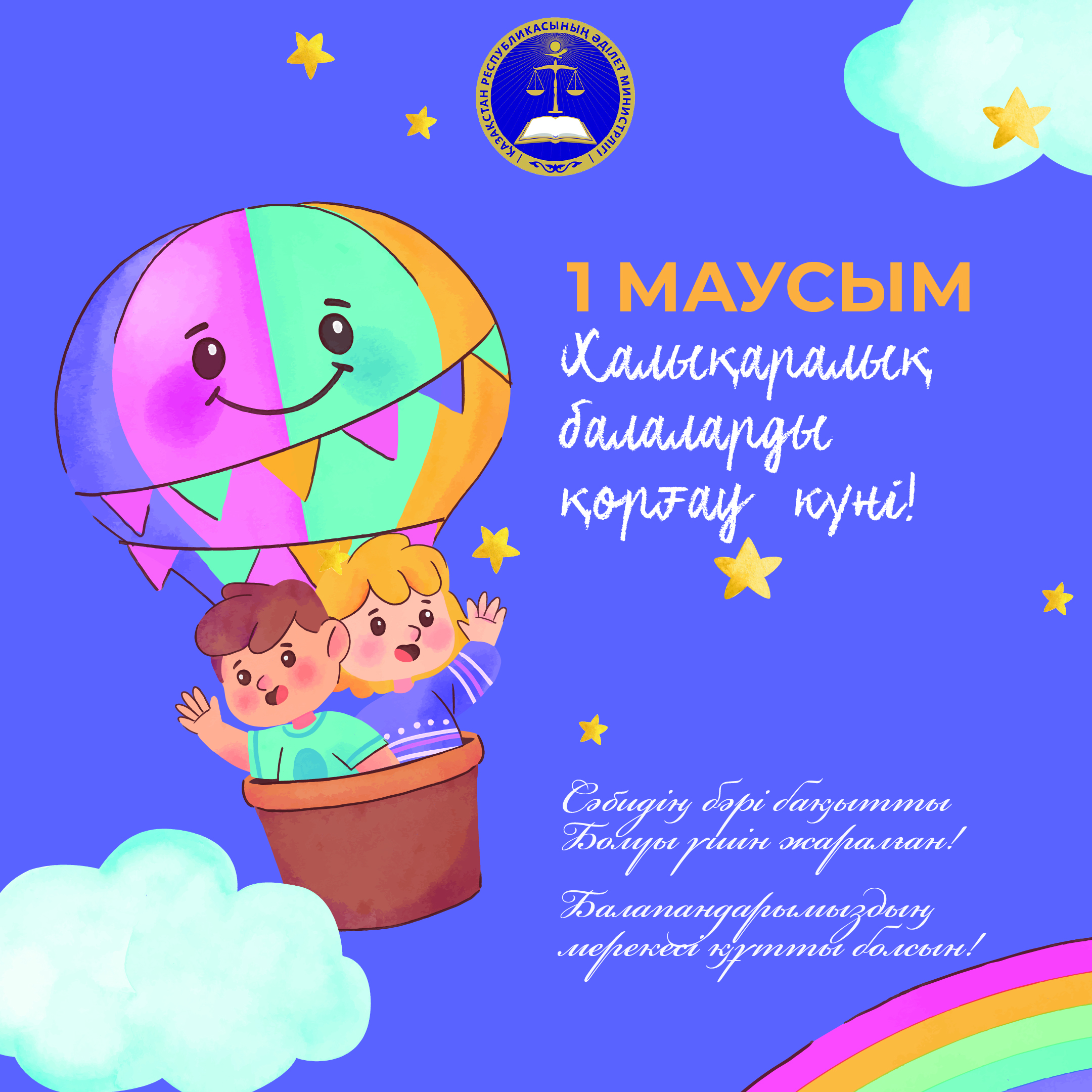с Днем защиты детей!