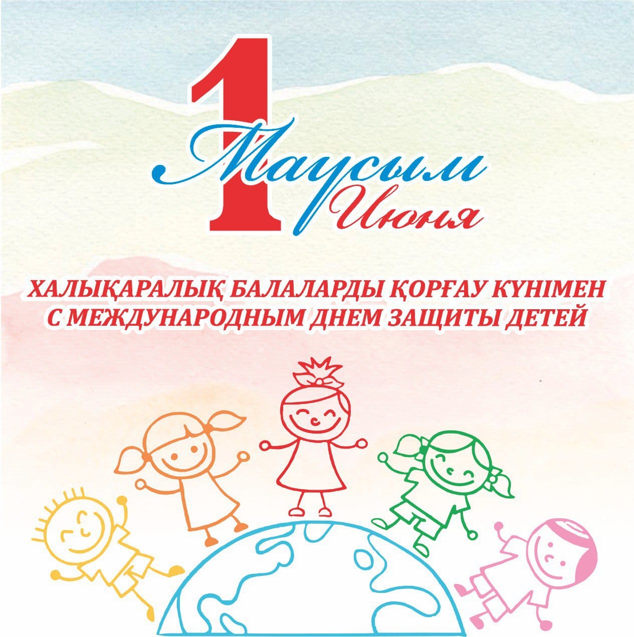Баршаңызды 1 маусым – Халықаралық балаларды қорғау күнімен шын жүректен құттықтаймыз!