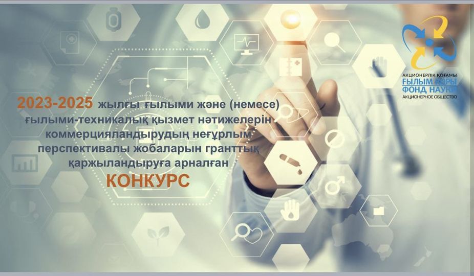 ҒЫЛЫМИ КОММЕРЦИЯЛАНДЫРУ ЖОБАЛАРЫН ГРАНТТЫҚ ҚАРЖЫЛАНДЫРУ КОНКУРСЫ БАСТАЛДЫ