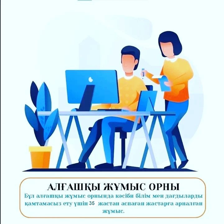«Алғашқы жұмыс орны»  жобасына қатысушының оң мысалы
