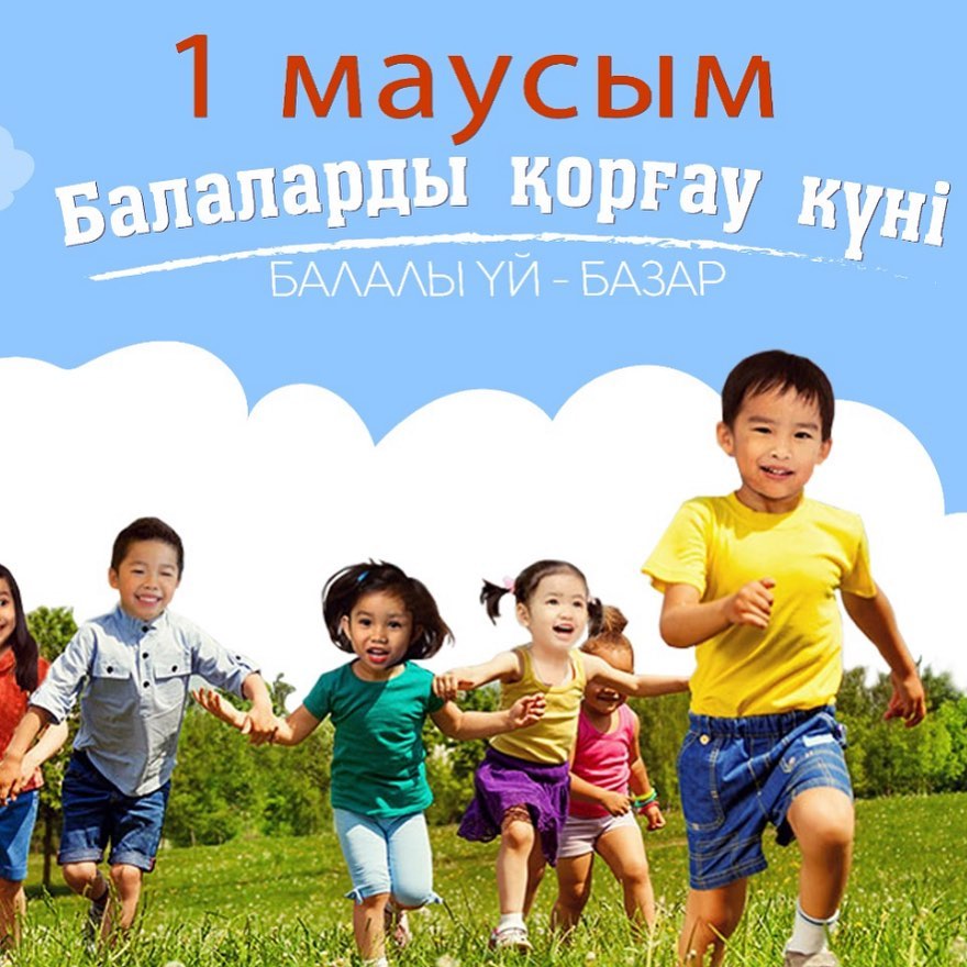 1 маусым – Халықаралық балаларды қорғау күні Қазақстанда тойланады.