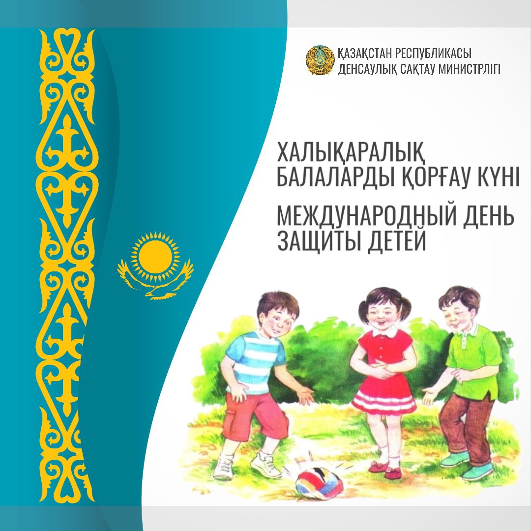 БАЛАНЫҢ ДЕНСАУЛЫҒЫ - ӘРБІР ОТБАСЫ, ҚОҒАМ ЖӘНЕ МЕМЛЕКЕТ ҮШІН ЕҢ ЖОҒАРЫ ҚҰНДЫЛЫҚ
