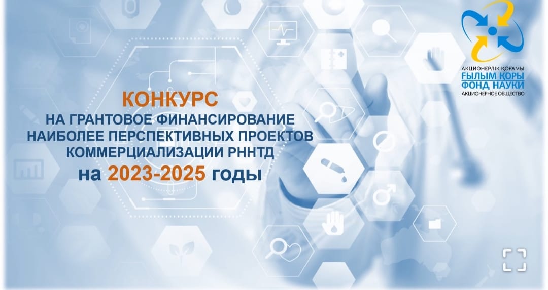 СТАРТОВАЛ КОНКУРС НА ГРАНТОВОЕ ФИНАНСИРОВАНИЕ НАУЧНЫХ ПРОЕКТОВ КОММЕРЦИАЛИЗАЦИИ