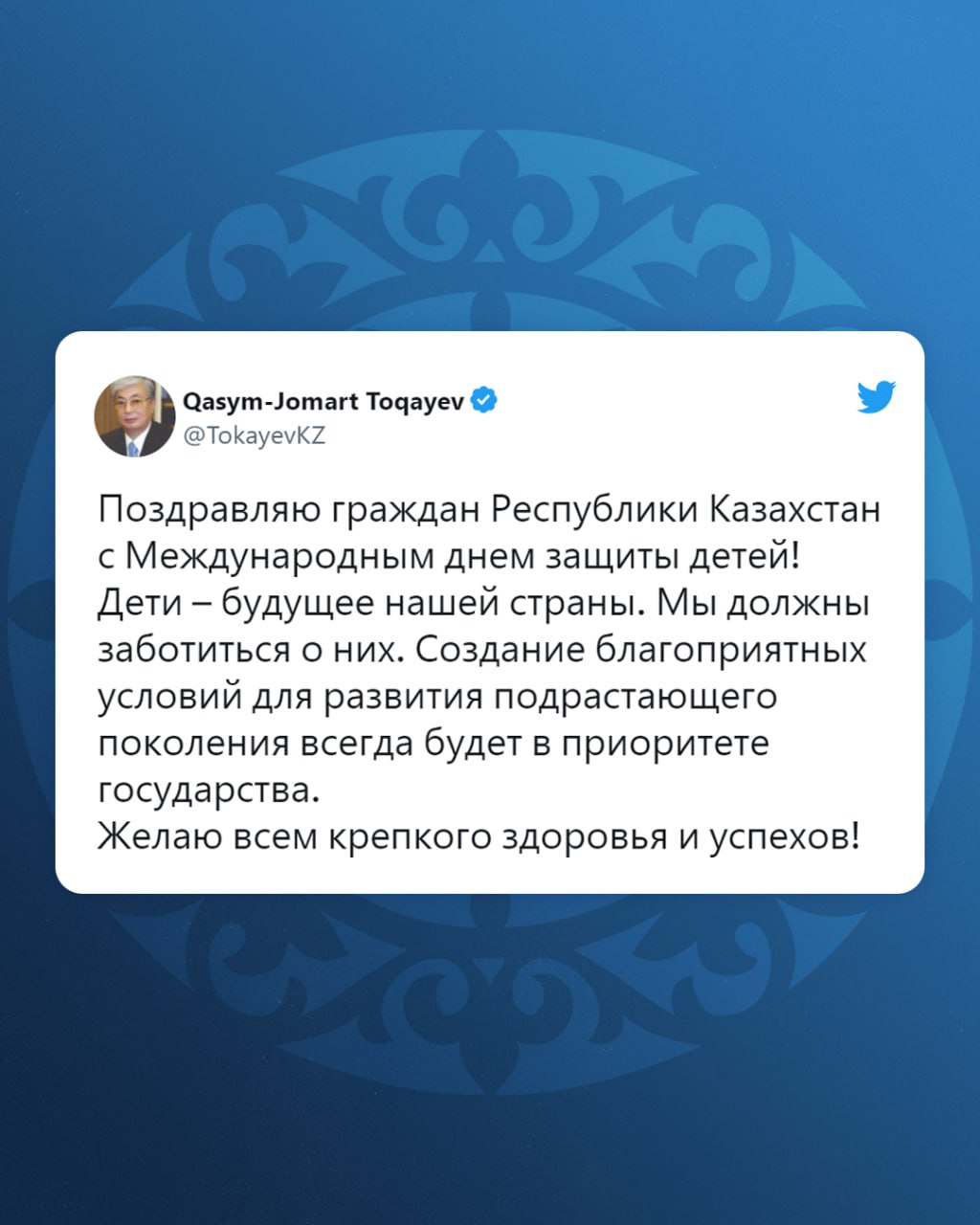 Глава государства Касым-Жомарт Токаев поздравил на своей официальной странице в Twitter с 1 июня – Международным днем защиты детей