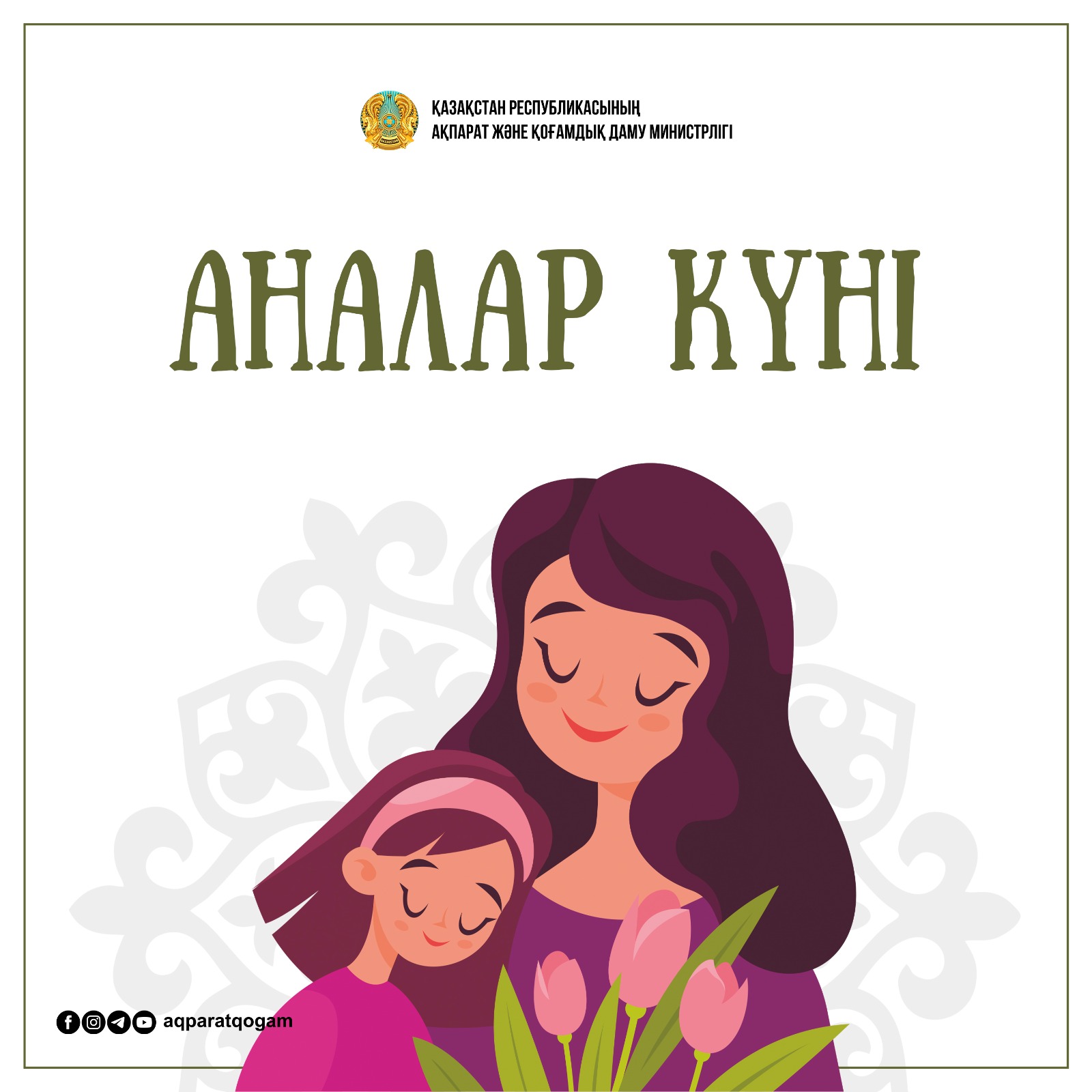 В Казахстане будут отмечать  «День матерей» и «День отцов»