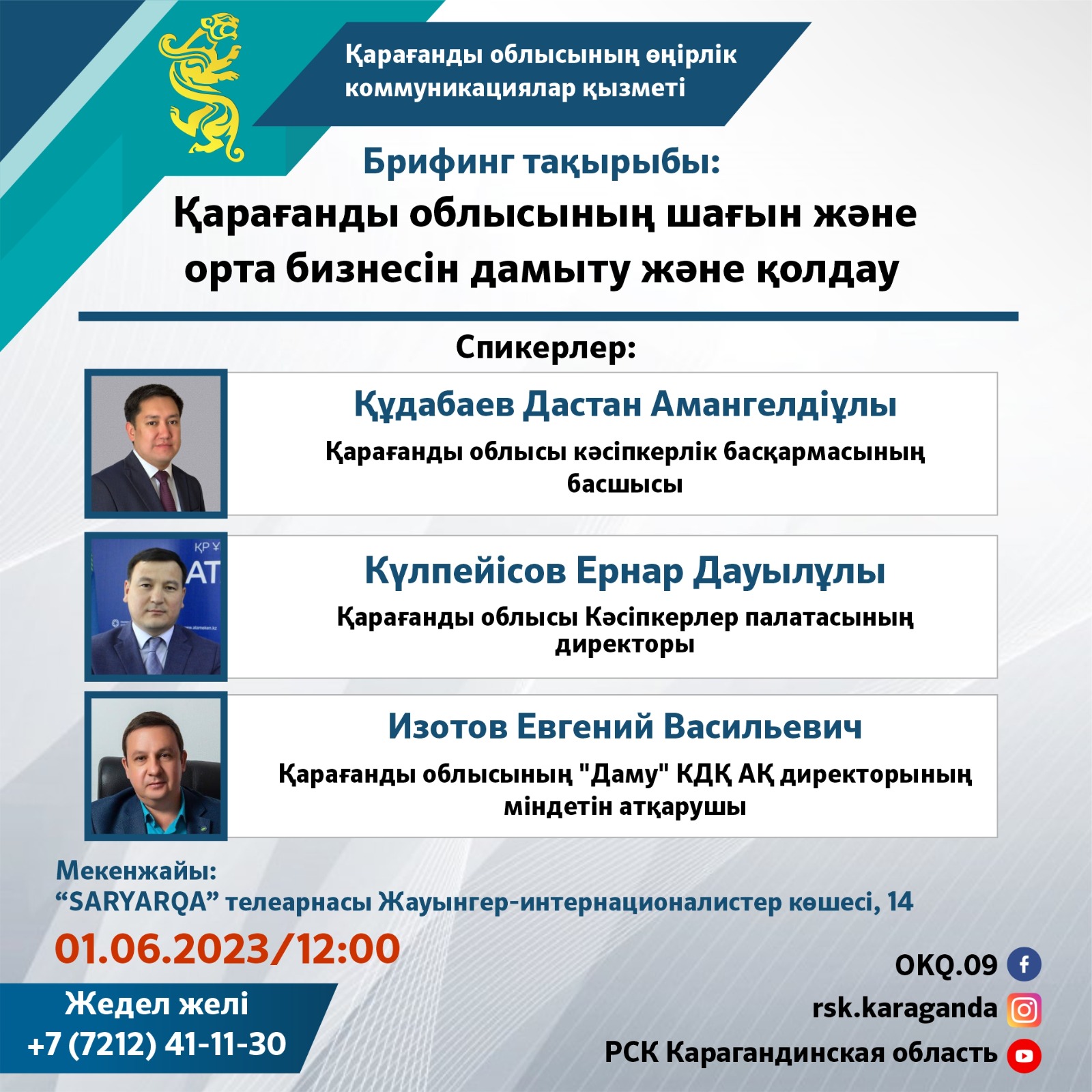 2023 жылғы 1 маусымда "Қарағанды облысының шағын және орта бизнесін дамыту және қолдау " тақырыбында брифинг өтеді