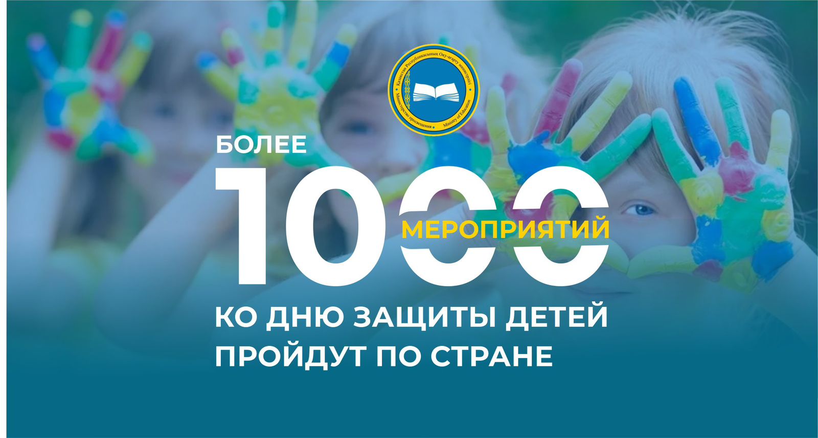 БОЛЕЕ 1000 МЕРОПРИЯТИЙ КО ДНЮ ЗАЩИТЫ ДЕТЕЙ ПРОЙДУТ ПО СТРАНЕ