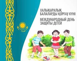 Нуркен Кобжанов поздравил с Международным днем защиты детей