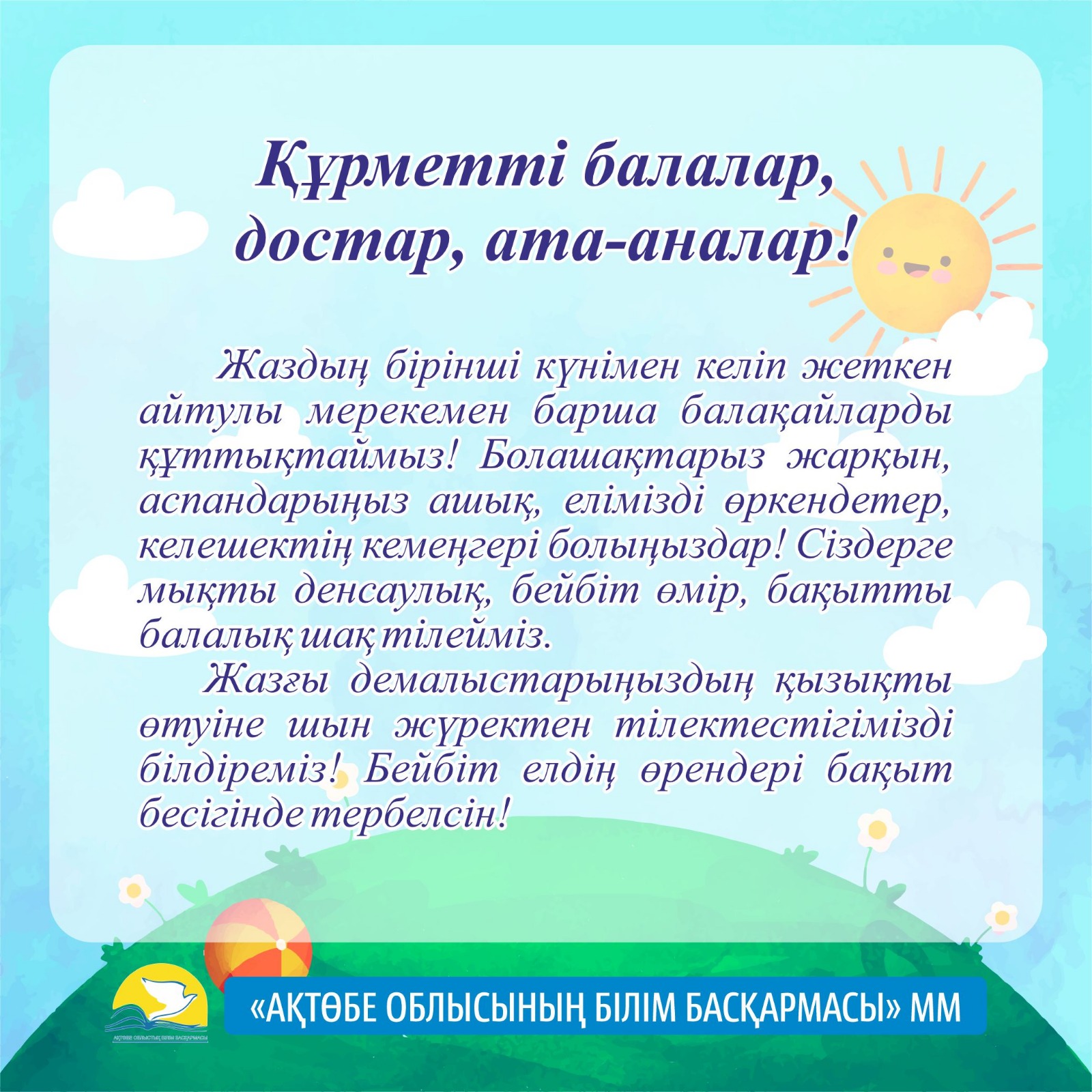 1 маусым -  Халықаралық балаларды қорғау күнімен құттықтаймыз!!!