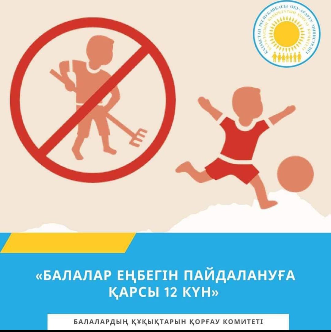 1 МАУСЫМДА «БАЛАЛАР ЕҢБЕГІН ПАЙДАЛАНУҒА ҚАРСЫ 12 КҮН» ҰЛТТЫҚ АҚПАРАТТЫҚ НАУҚАНЫ БАСТАЛАДЫ