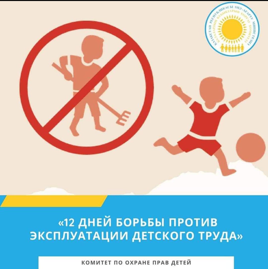 C 1 ИЮНЯ СТАРТУЕТ НАЦИОНАЛЬНАЯ ИНФОРМАЦИОННАЯ КАМПАНИЯ «12 ДНЕЙ БОРЬБЫ ПРОТИВ ЭКСПЛУАТАЦИИ ДЕТСКОГО ТРУДА»