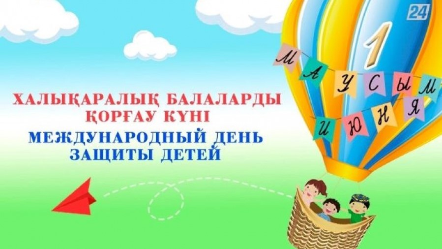 Дорогие ребята! Поздравляю вас с 1 июня – Международным днем защиты детей!
