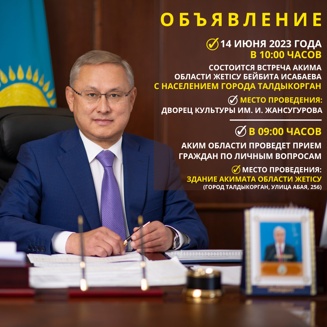 Уважаемые жители города Талдыкорган!