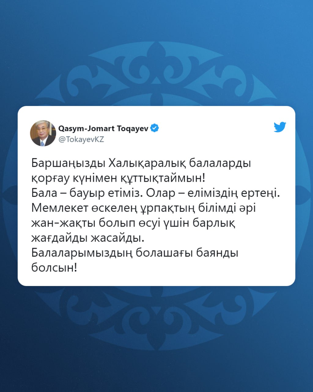 Мемлекет басшысы Қасым-Жомарт Тоқаев 1 маусым – Халықаралық балаларды қорғау күніне орай Twitter парақшасында құттықтау жариялады