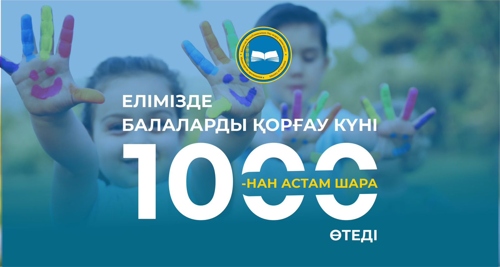 ЕЛІМІЗДЕ БАЛАЛАРДЫ ҚОРҒАУ КҮНІ 1000-НАН АСТАМ ШАРА ӨТЕДІ