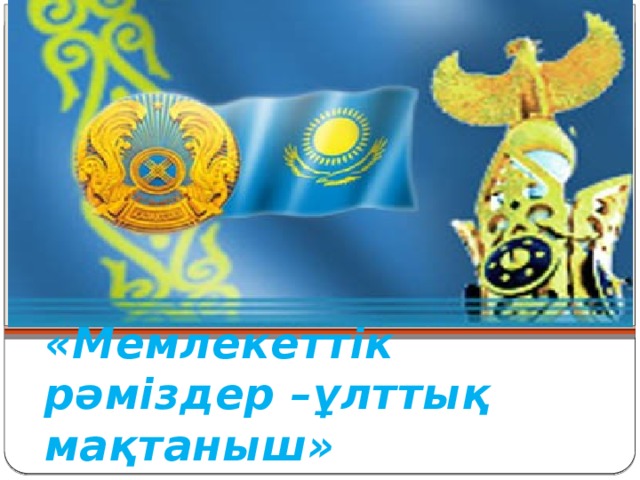 Государственные символы национальная гордость!