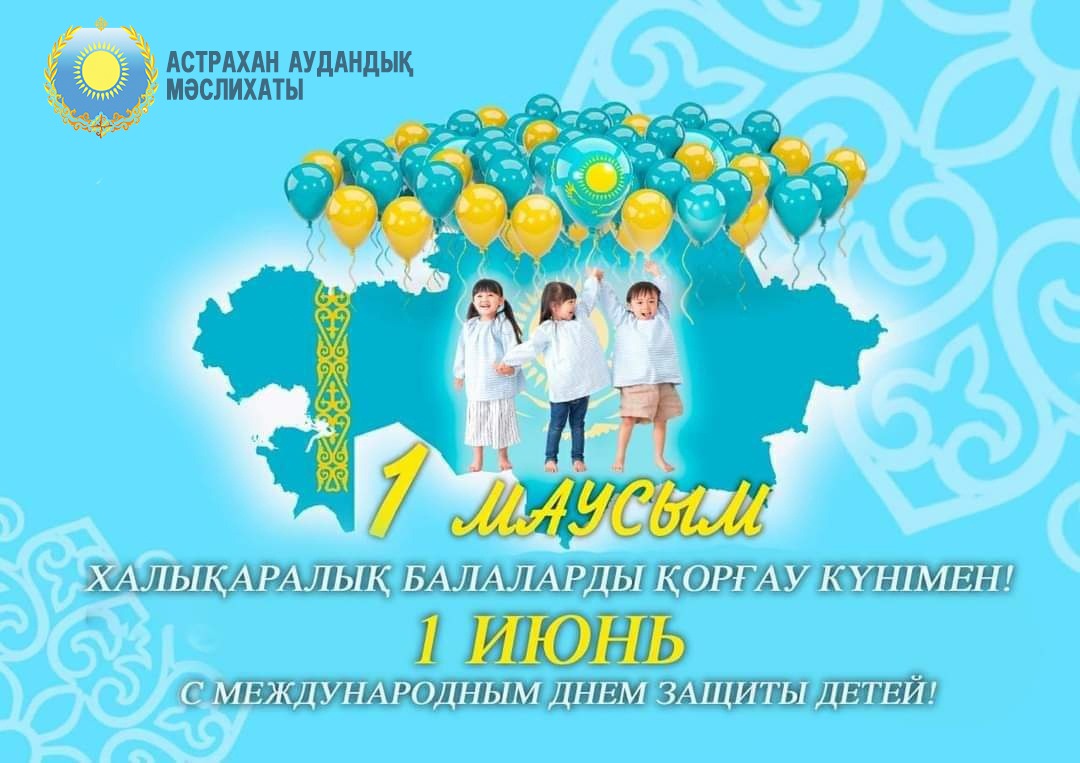 ХАЛЫҚАРАЛЫҚ БАЛАЛАРДЫ ҚОҒАУ КҮНІМЕН!