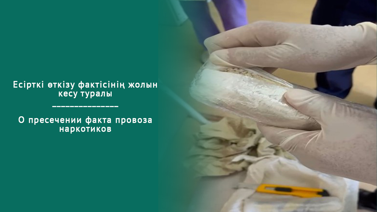 О пресечении факта провоза наркотиков