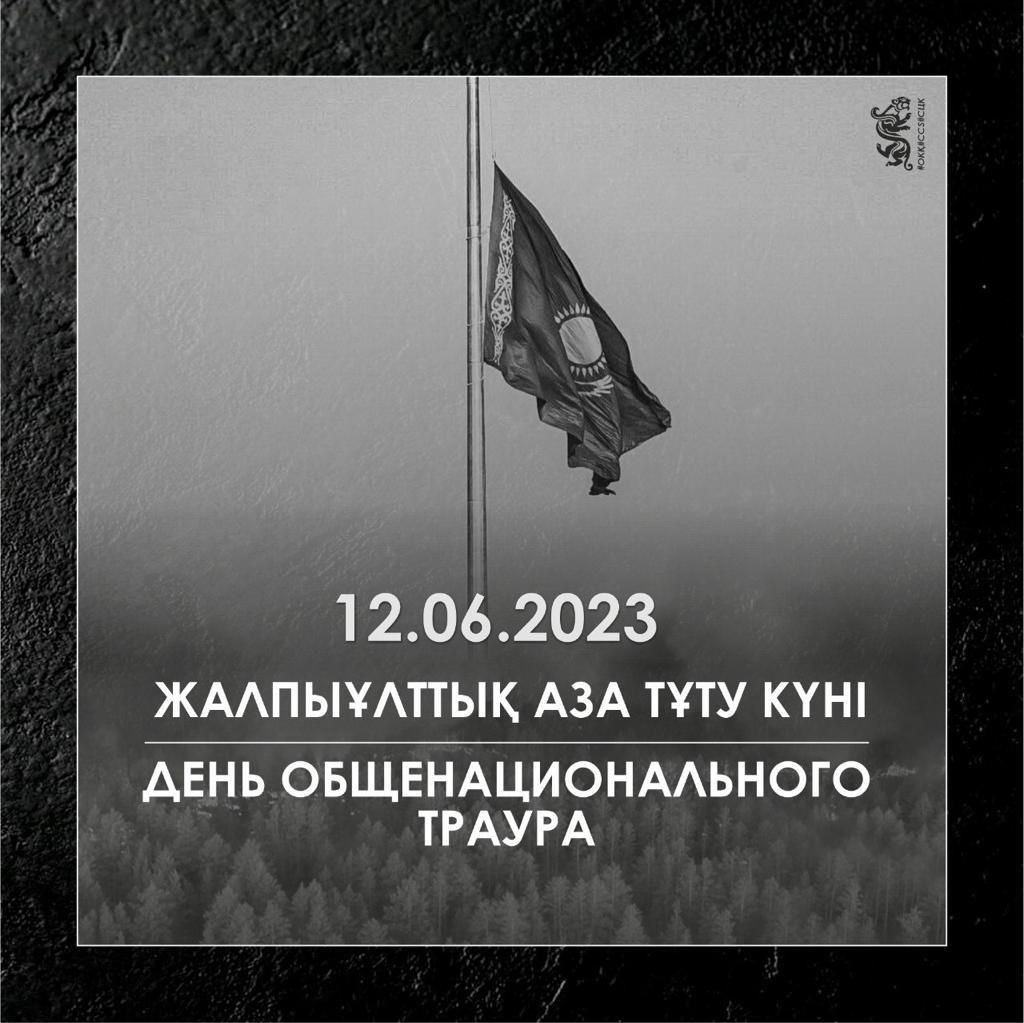 12 июня - день общенационального траура