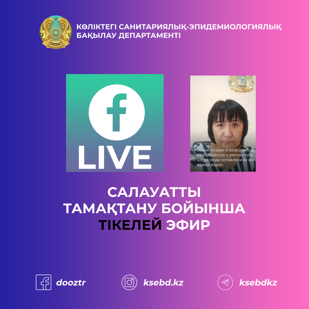Салауатты тамақтану бойынша тікелей эфир