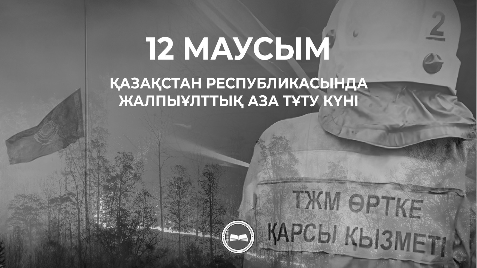 День общенационального траура в Казахстане