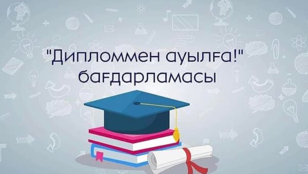 «Дипломмен- ауылға» бағдарламасы туралы ақпарат