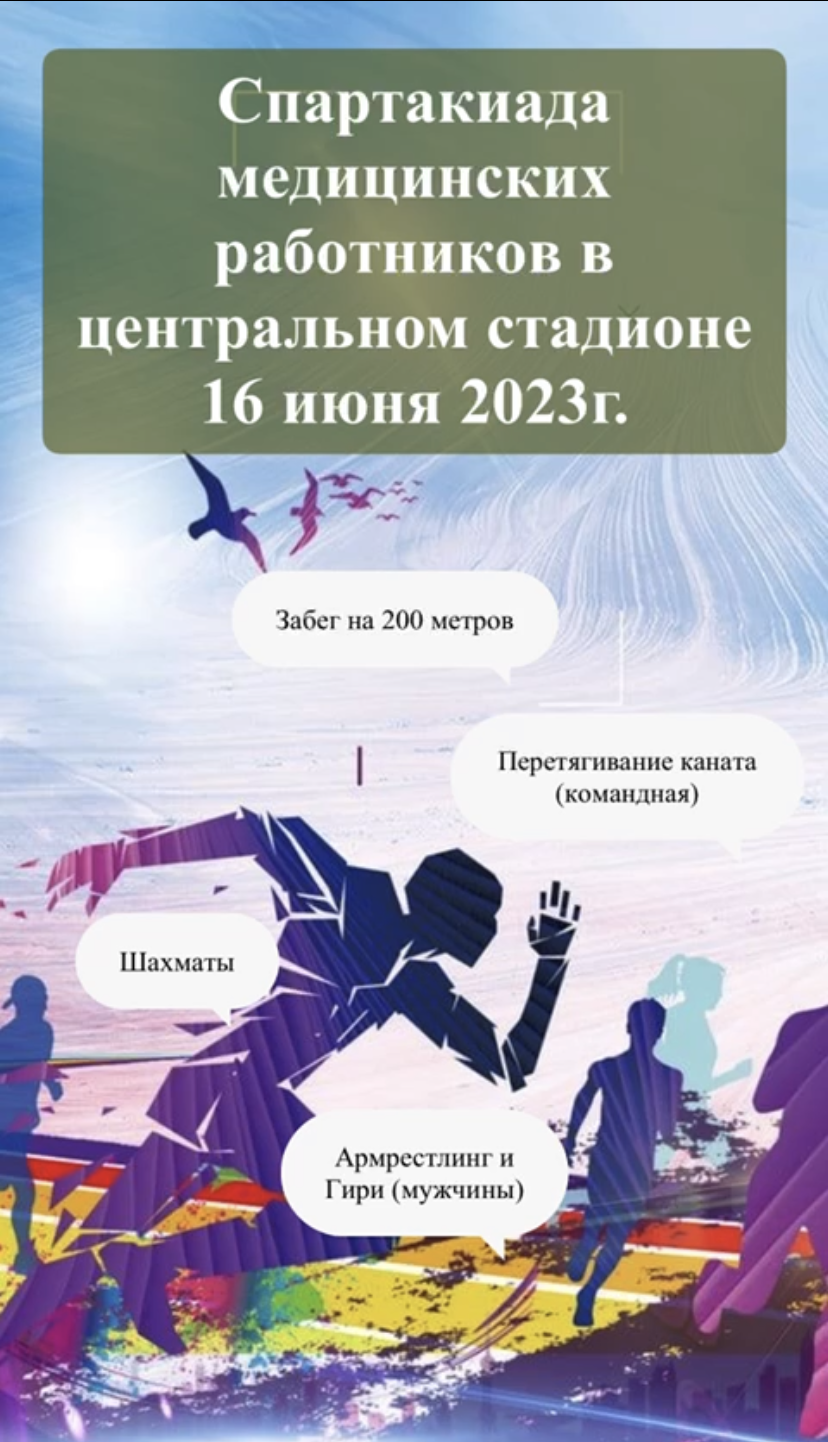 Пресс-релиз. Медицина қызметкерлері күніне арналған 2023 жылғы 16 маусымдағы медицина қызметкерлерінің спартакиадалары.