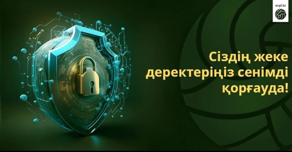 Сіздің жеке деректеріңіз сенімді қорғауда!